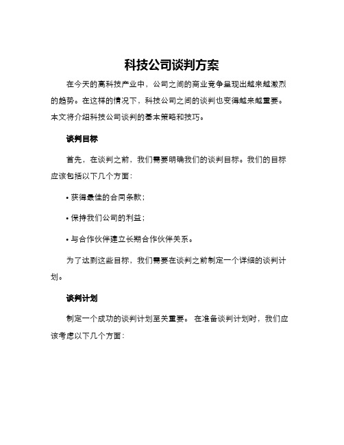 科技公司谈判方案