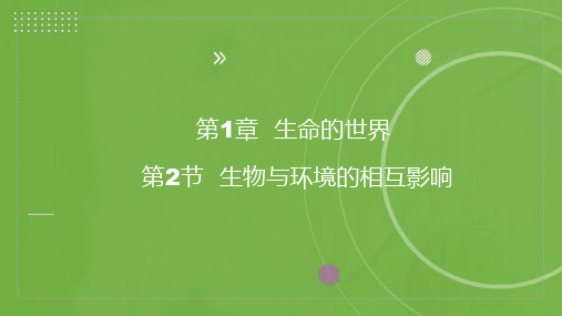 2023-2024学年北师大版生物七年级上册 1.1.2 生物与环境的相互影响 同步课件