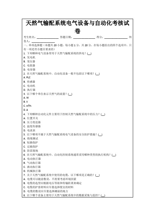 天然气输配系统电气设备与自动化考核试卷