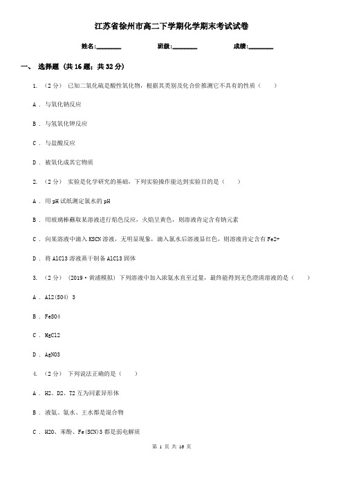 江苏省徐州市高二下学期化学期末考试试卷