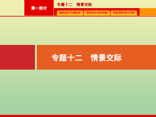 (广西课标版)2020版高考英语二轮复习第一部分专题十二情景交际课件