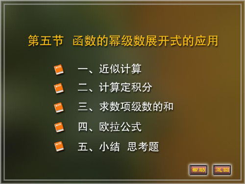 函数的幂级数展开式的应用解读