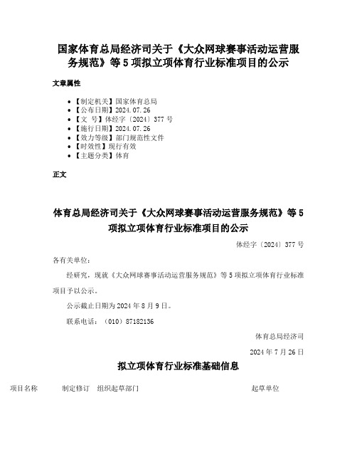 国家体育总局经济司关于《大众网球赛事活动运营服务规范》等5项拟立项体育行业标准项目的公示