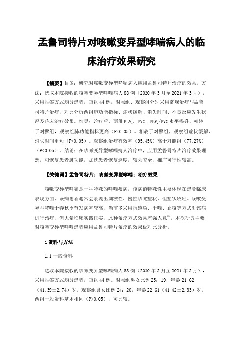 孟鲁司特片对咳嗽变异型哮喘病人的临床治疗效果研究