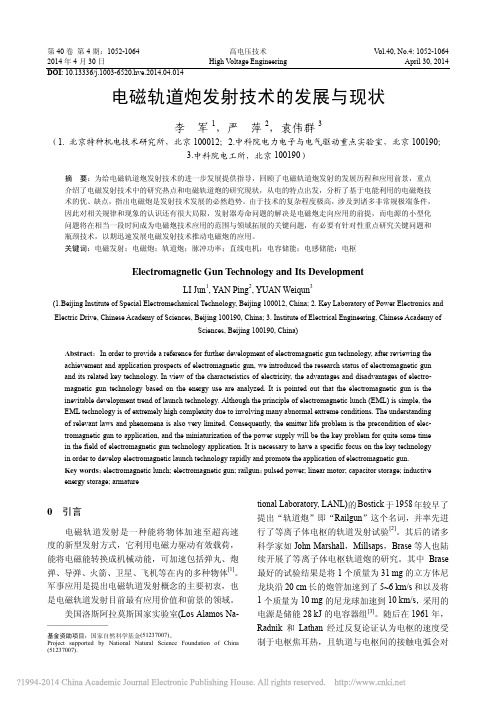 电磁轨道炮发射技术的发展与现状_李军