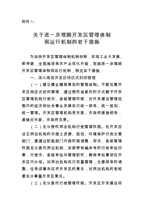 关于进一步理顺开发区管理体制 和运行机制的若干措施 