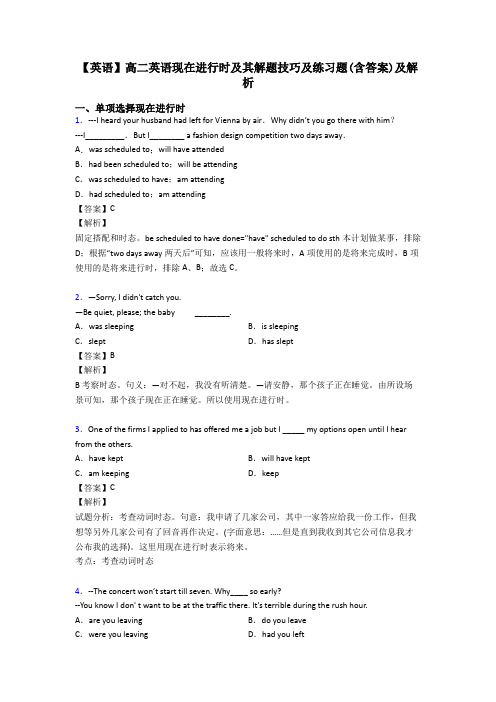 【英语】高二英语现在进行时及其解题技巧及练习题(含答案)及解析