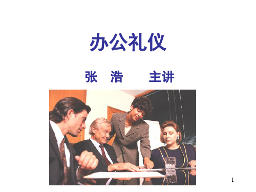 办公礼仪专题讲座(ppt 93页)