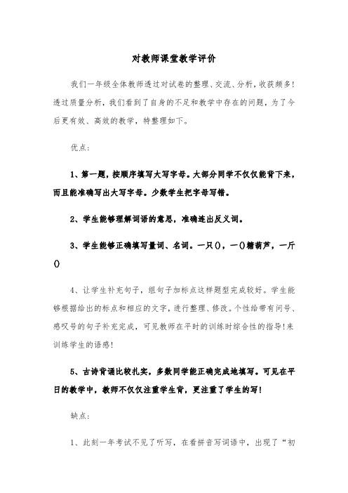 对教师课堂教学评价（2篇）