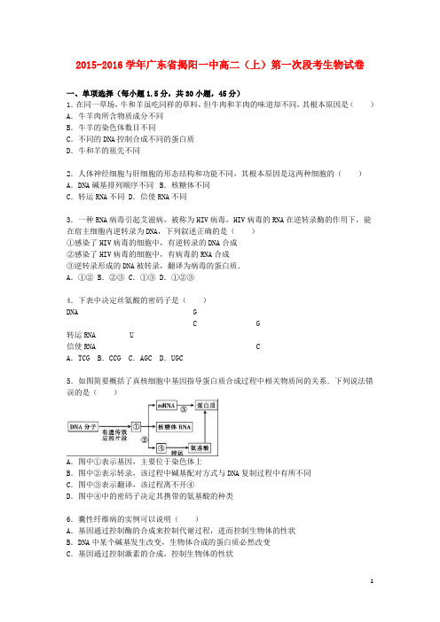 广东省揭阳一中2015_2016学年高二生物上学期第一次段考试卷(含解析)