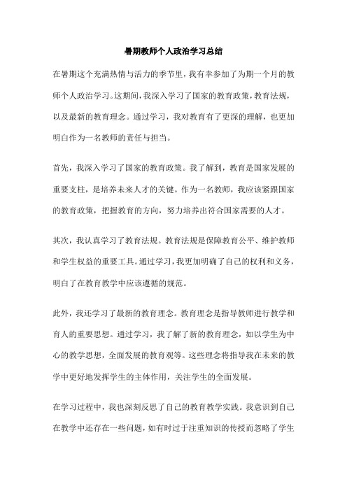 暑期教师个人政治学习总结