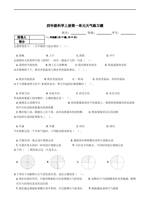 四年级科学上册第一单元天气练习题(含答案)