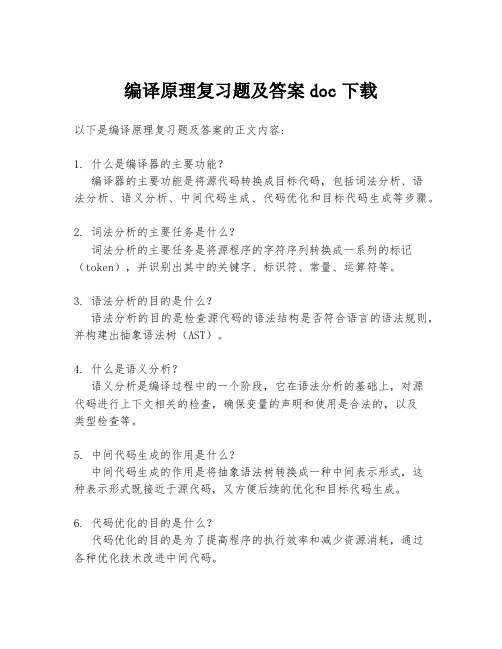 编译原理复习题及答案doc下载