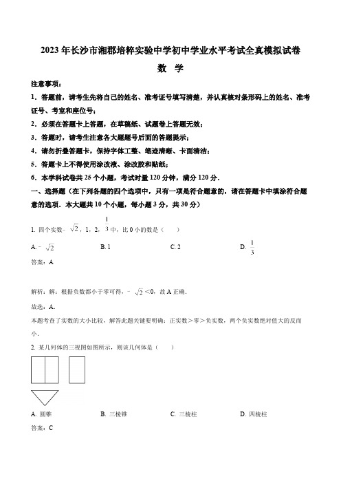 湖南省长沙市湘郡培粹实验中学2023届九年级下学期中考三模数学试卷(含解析)