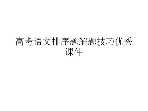 高考语文排序题解题技巧优秀课件