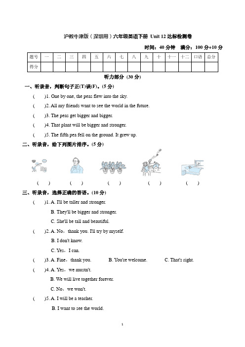 沪教牛津版(深圳用)六年级英语下册 Unit 12 达标检测卷【含听力素材+解析答案】