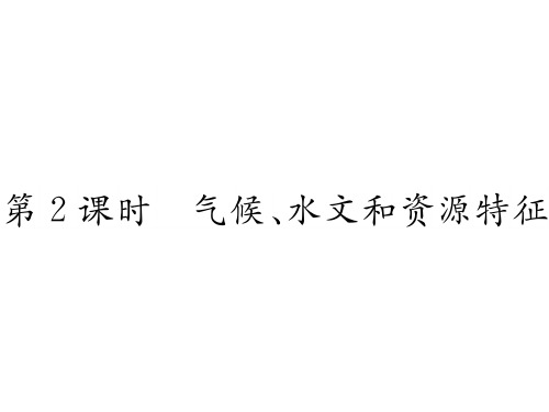 气候、水文和资源特征—湘教版七级下册地理习题精品PPT