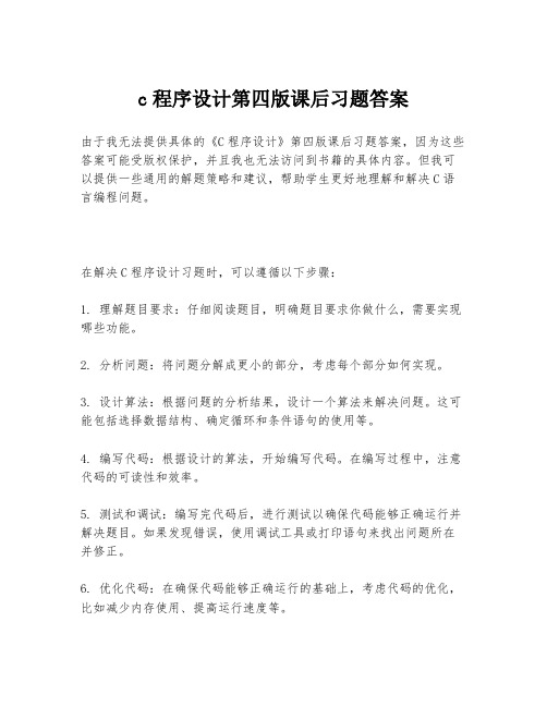 c程序设计第四版课后习题答案