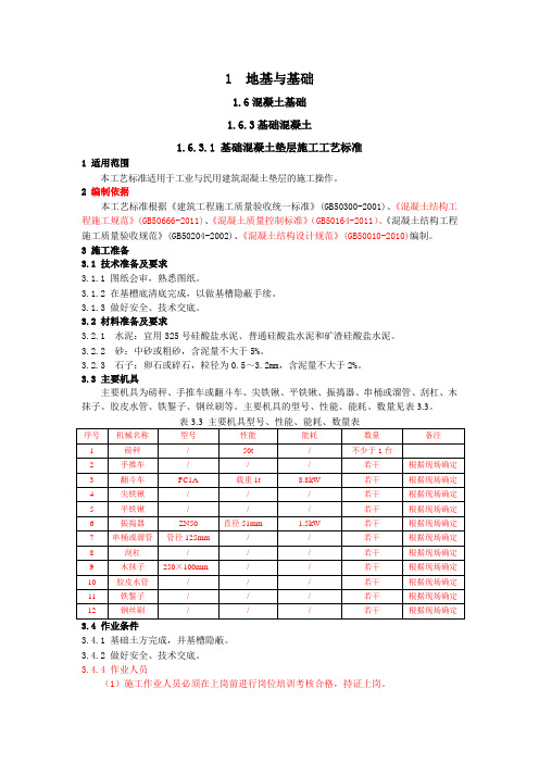 1.6.3.1 基础混凝土垫层施工工艺标准