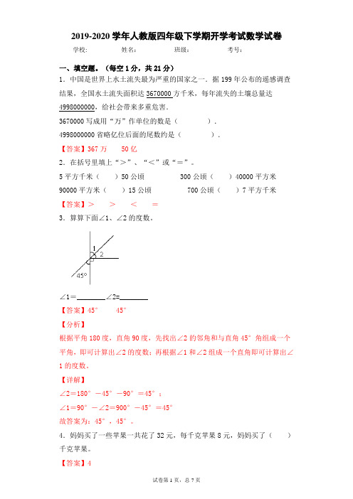 2019-2020学年人教版四年级下学期开学考试数学试卷(解析卷)