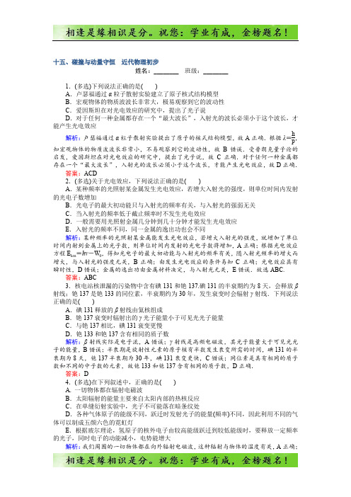 高考物理二轮复习测试：十五、碰撞与动量守恒 近代物理初步