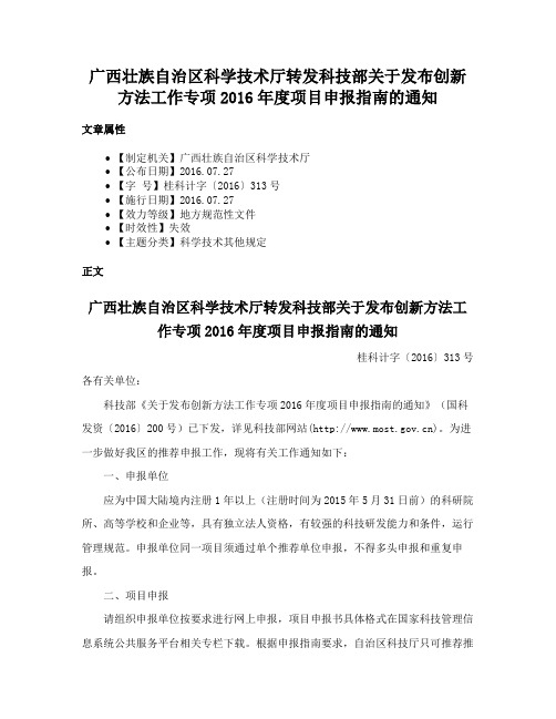 广西壮族自治区科学技术厅转发科技部关于发布创新方法工作专项2016年度项目申报指南的通知