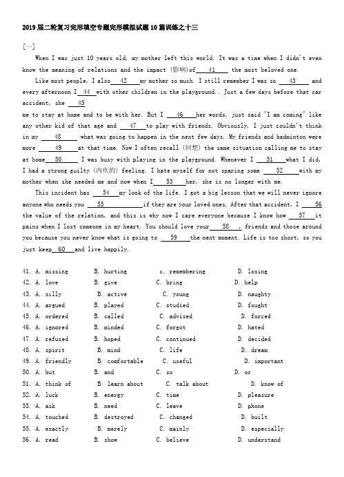 2019届二轮复习完形填空专题完形模拟试题10篇训练之十三（18页）