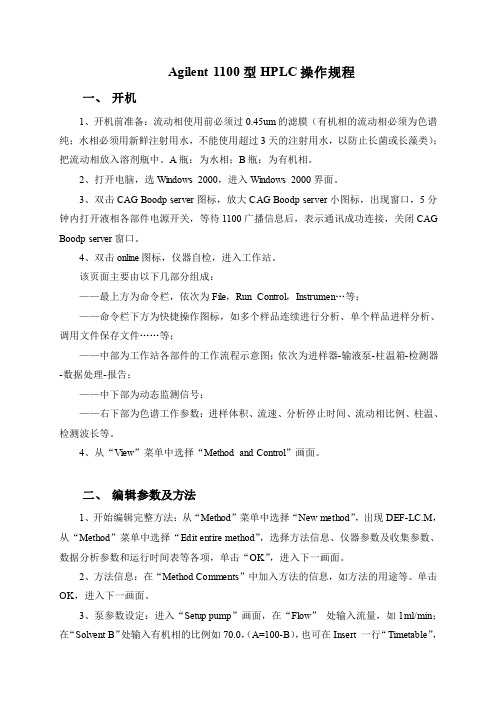 Agilent_1100_液相色谱工作站基本操作说明