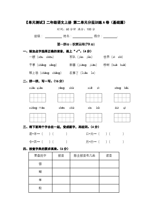 【单元测试】二年级语文上册+第二单元分层训练A卷(基础篇)【部编版+含答案】