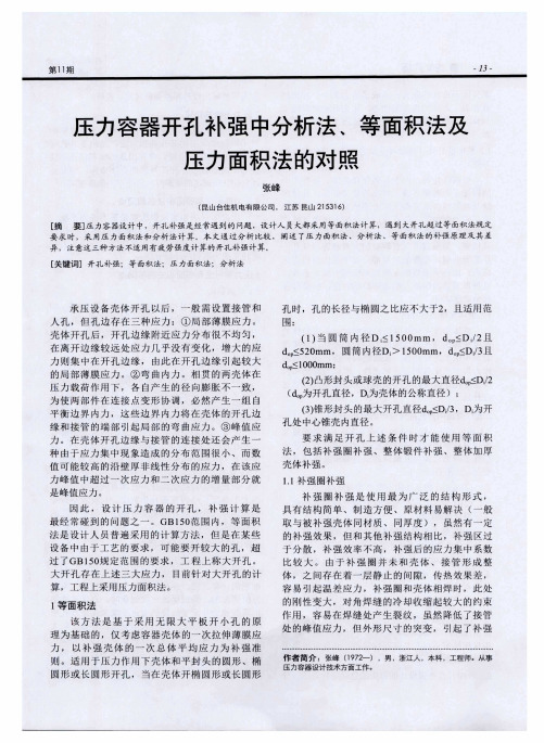 压力容器开孔补强中分析法、等面积法及压力面积法的对照