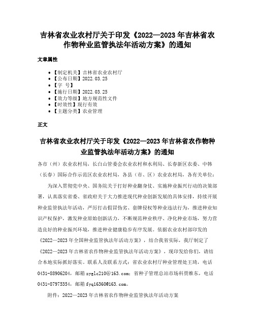 吉林省农业农村厅关于印发《2022—2023年吉林省农作物种业监管执法年活动方案》的通知