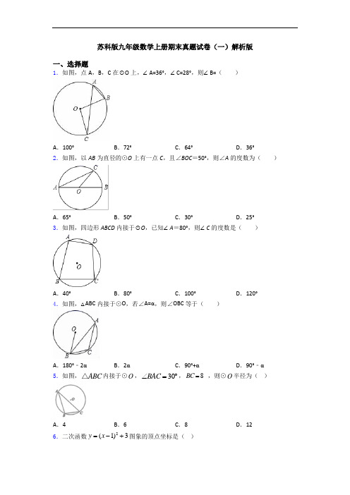 苏科版九年级数学上册期末真题试卷(一)解析版