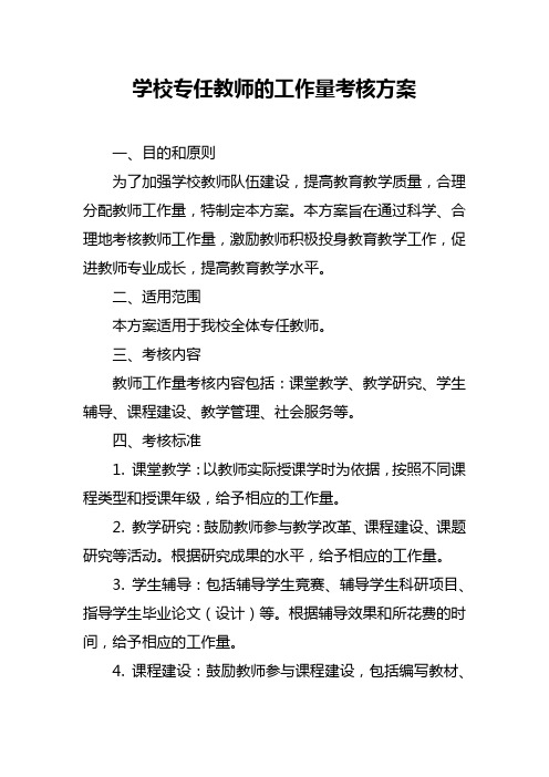 学校专任教师的工作量考核方案