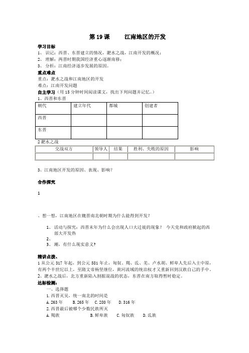 人教版历史七年级上册第19课江南地区的开发导学案附答案