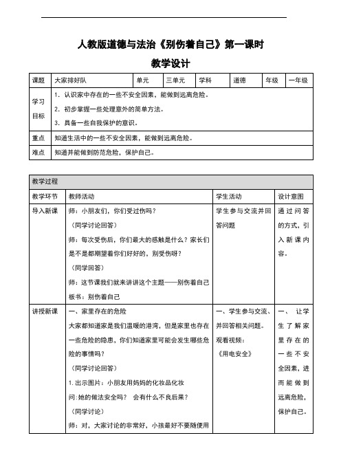 部编版《道德与法治》一年级上册第11课《别伤着自己》精品教案