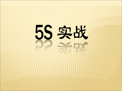 5S实战培训课件(PPT 121页)