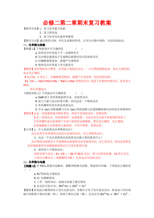 高中化学 第二章 化学反应与能量复习教案 新人教版必修2-新人教版高一必修2化学教案