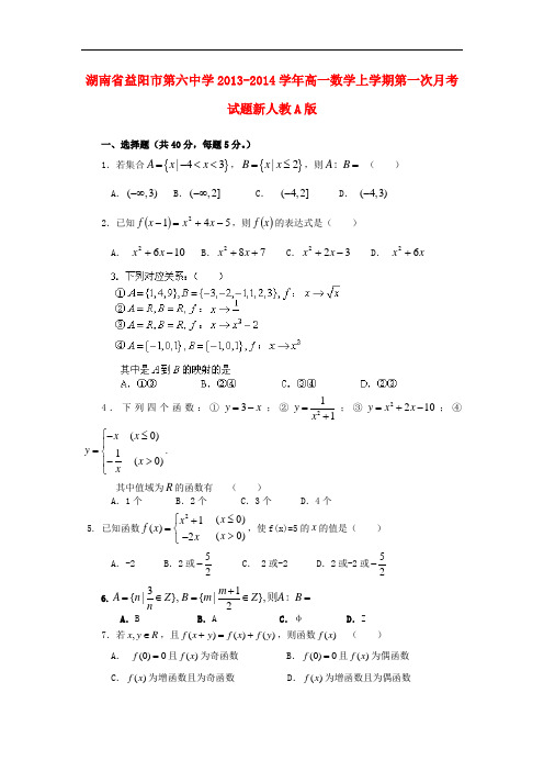 2013-2014学年高一数学上学期第一次月考试题及答案(新人教A版 第236套)