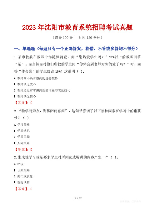 2023年沈阳市教育系统招聘考试真题