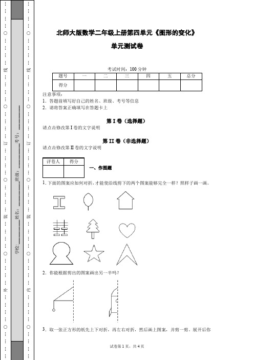 北师大版数学二年级上册第四单元《图形的变化》单元测试卷