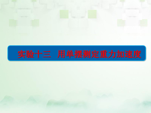 高三物理一轮复习精品课件3:实验十三 用单摆测定重力加速度