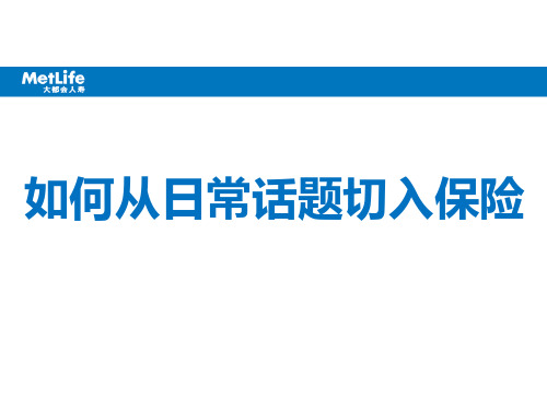 如何从日常话题切入保险综述