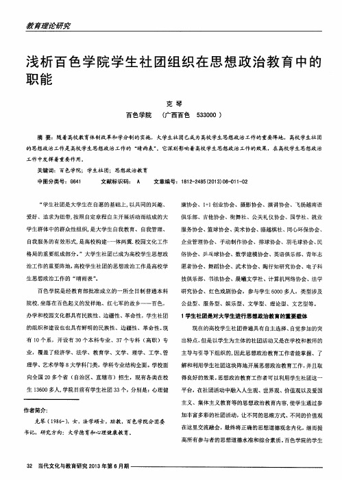 浅析百色学院学生社团组织在思想政治教育中的职能