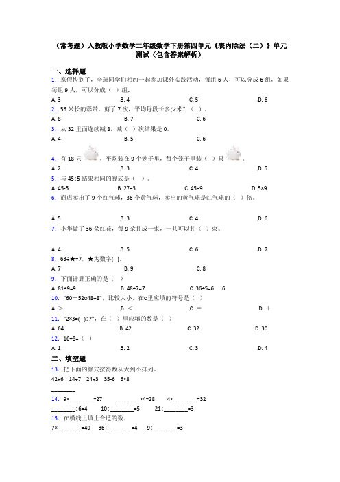 (常考题)人教版小学数学二年级数学下册第四单元《表内除法(二)》单元测试(包含答案解析)