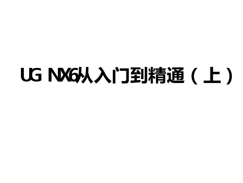 UG--NX8.0从入门到精通方案