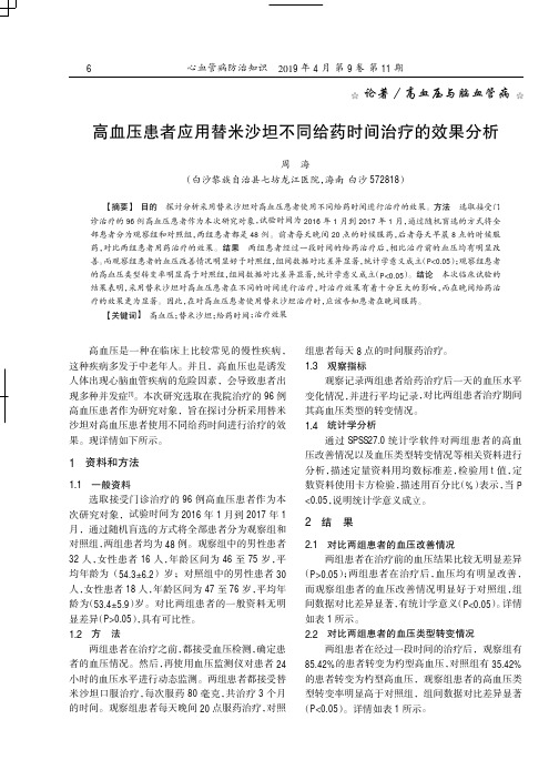 高血压患者应用替米沙坦不同给药时间治疗的效果分析