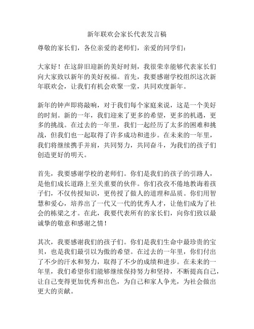 新年联欢会家长代表发言稿