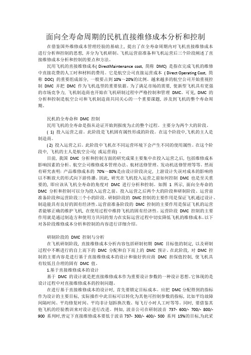 面向全寿命周期的民机直接维修成本分析和控制