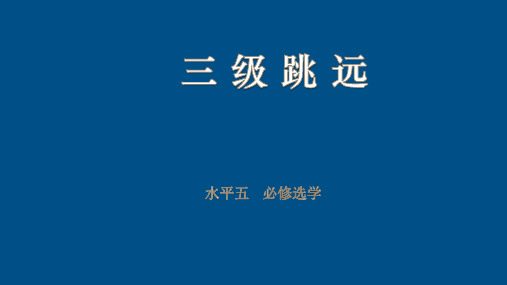 高中体育_田径  三级跳远教学课件设计