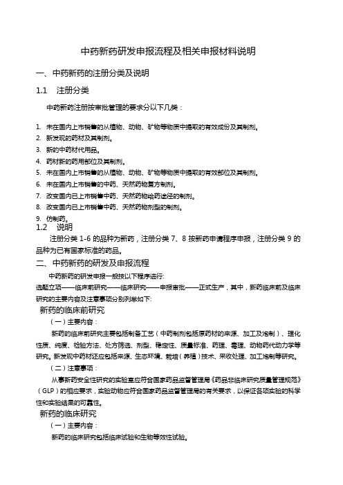 中药新药研发申报流程及相关材料说明